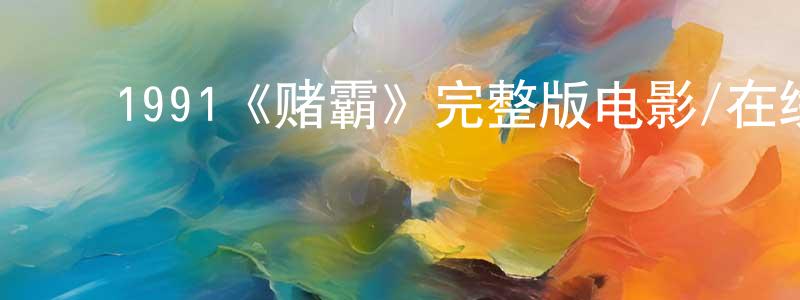 ﻿鲍庆玲发布﻿1991《赌霸》完整版电影/在线观看/百度云-美剧天堂